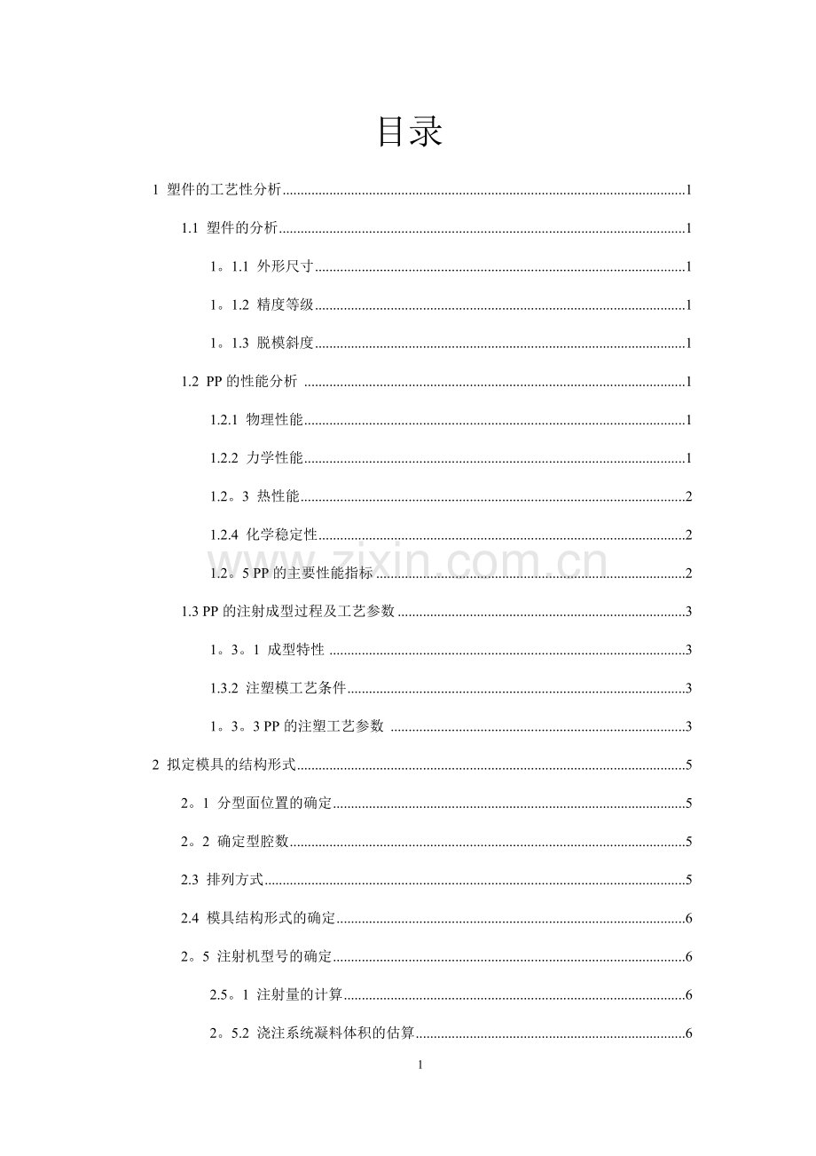 注射模塑料仪表盖课程设计说明书.doc_第1页