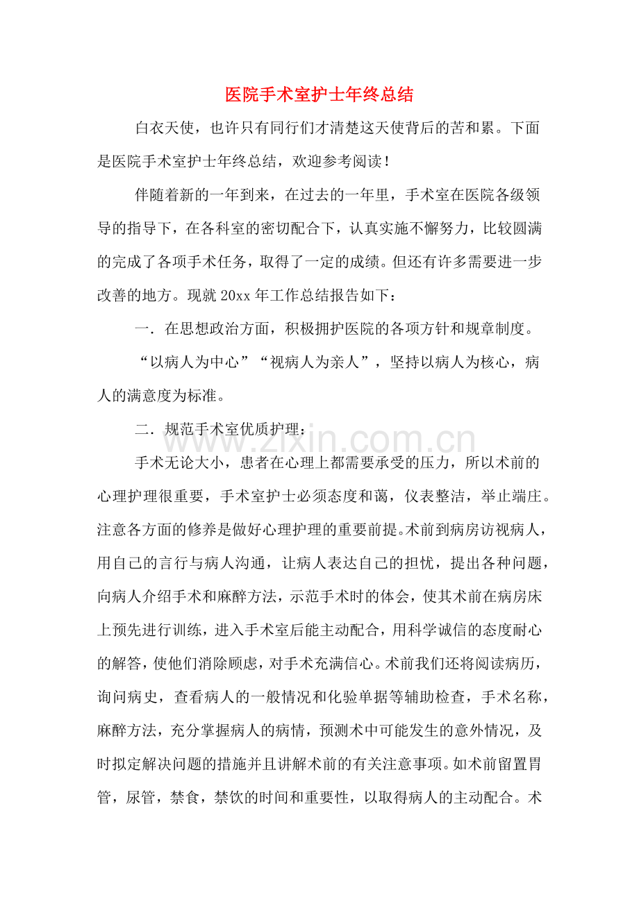 2019年医院手术室护士年终总结.doc_第1页