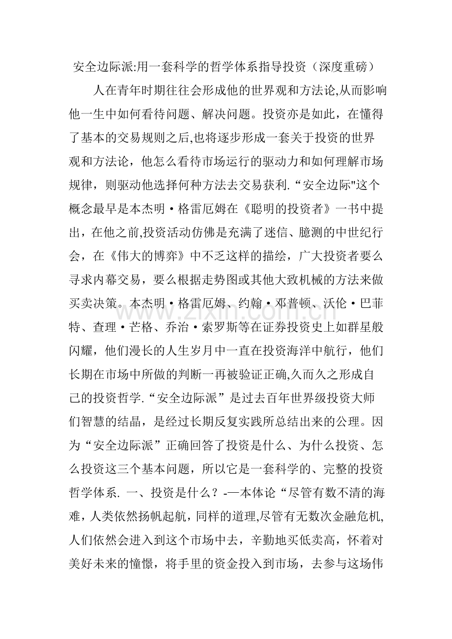 安全边际派：用一套科学的哲学体系指导投资(深度重磅).doc_第1页