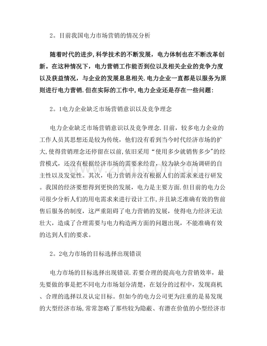 电力市场营销策略的创新.doc_第2页