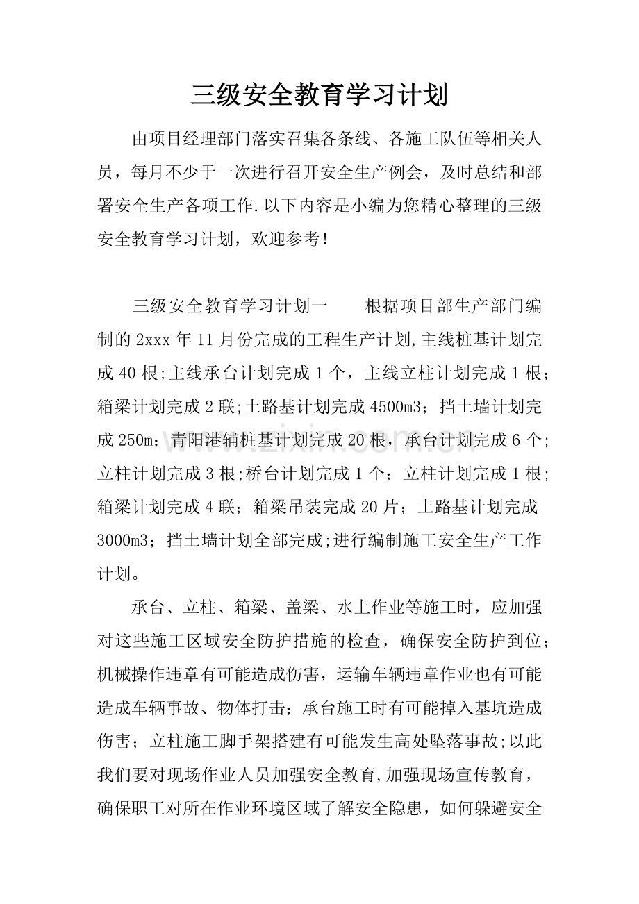 三级安全教育学习计划.docx_第1页