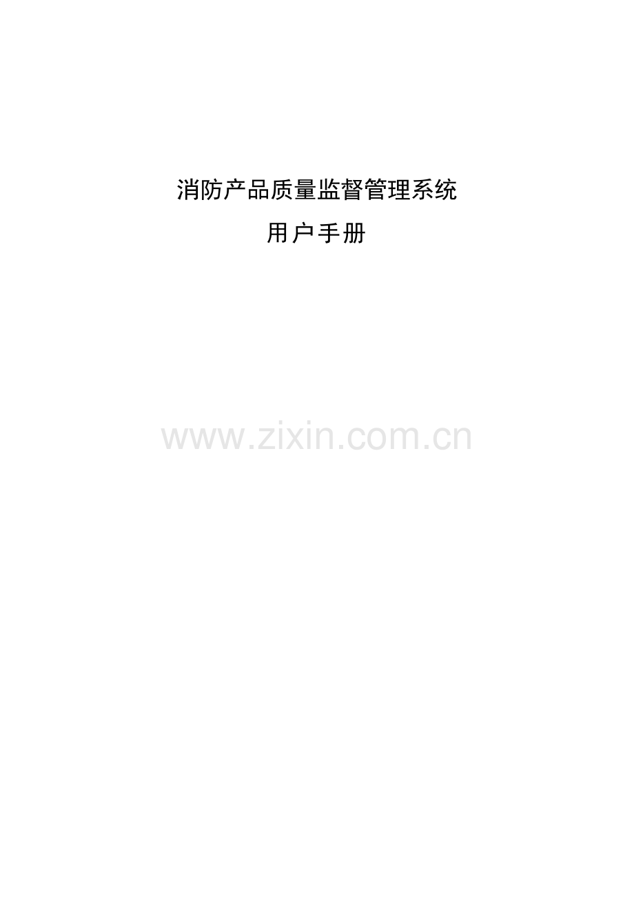 消防产品质量监督管理系统用户手册.doc_第1页