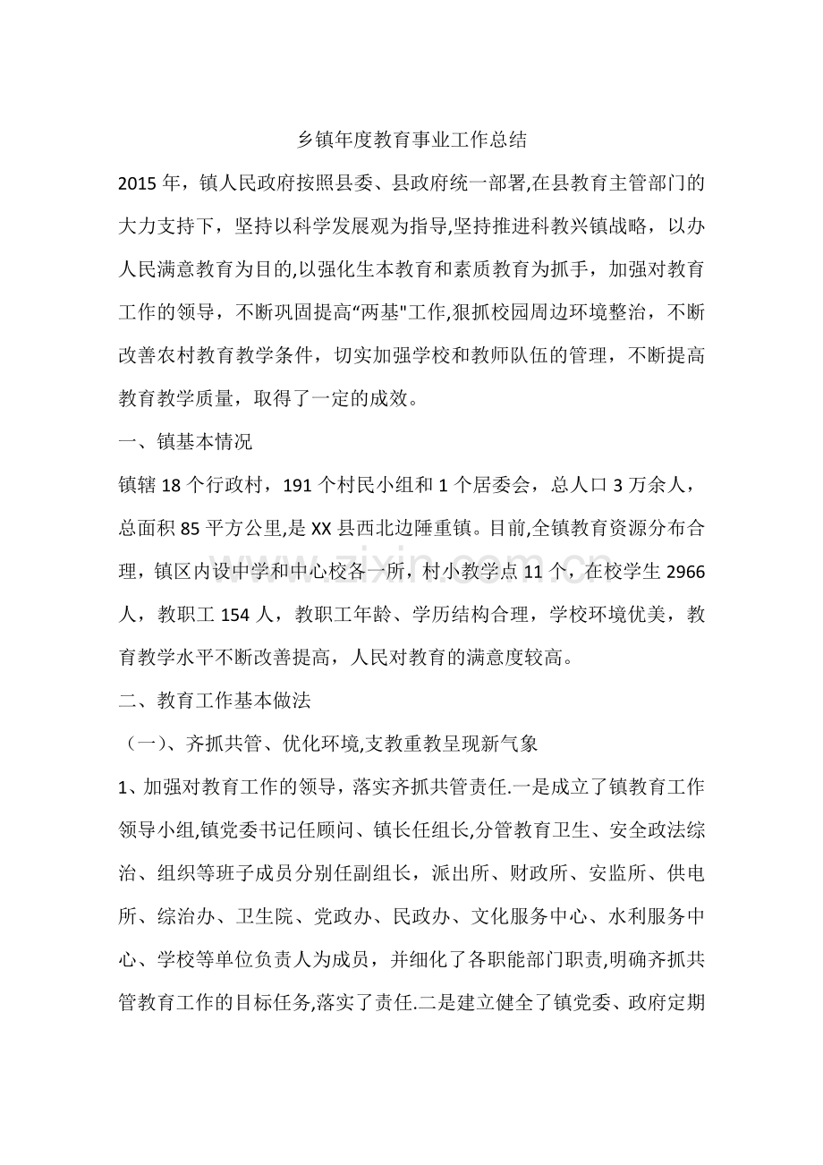 乡镇年度教育事业工作总结.docx_第1页