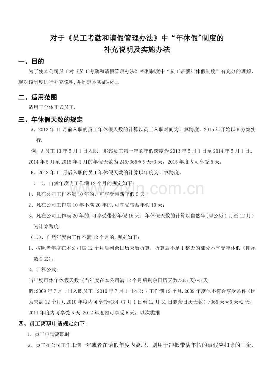 年休假方案.doc_第1页