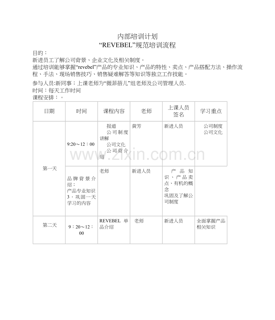 美业内部培训计划.doc_第1页