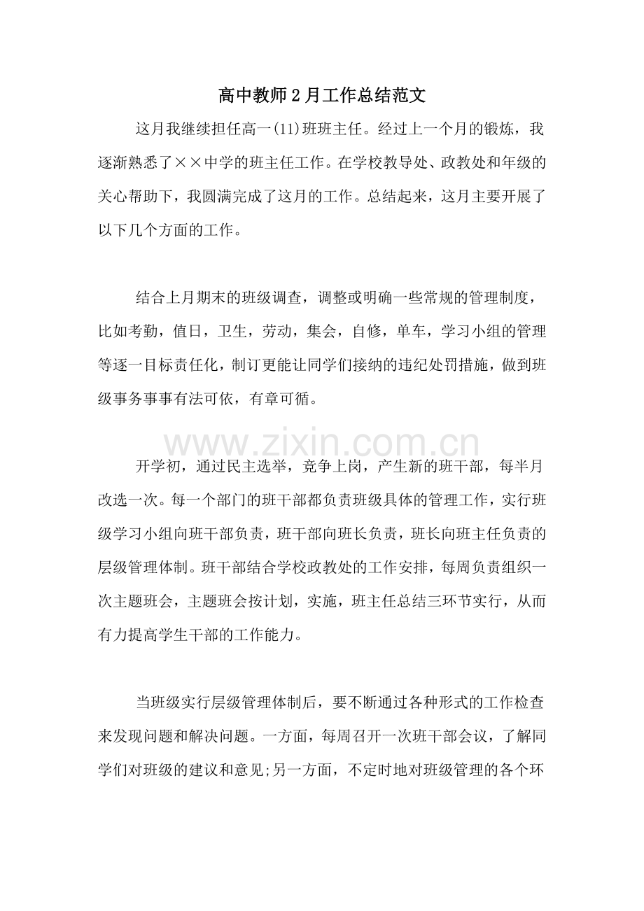 2021年高中教师2月工作总结范文.doc_第1页