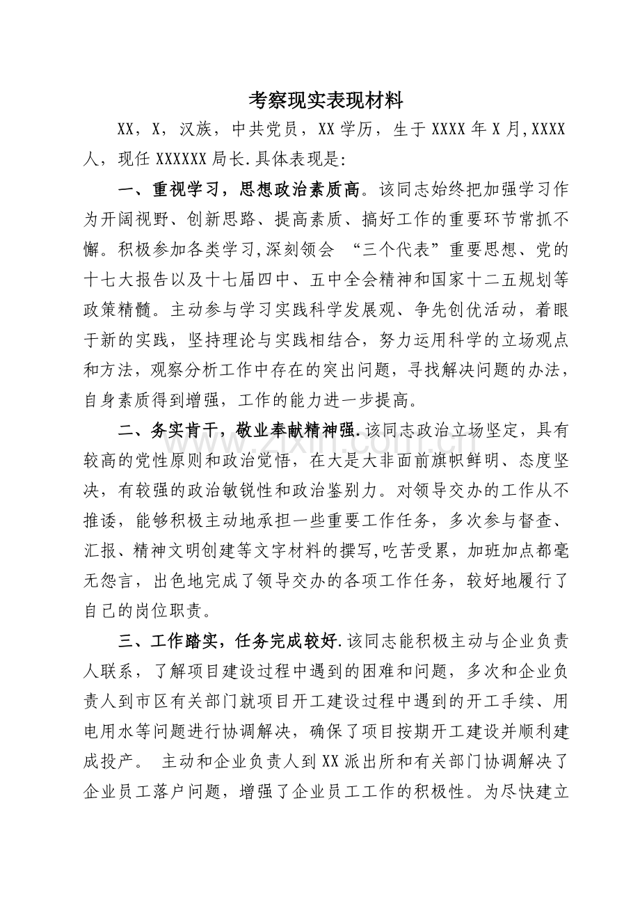 考察现实表现材料.doc_第1页