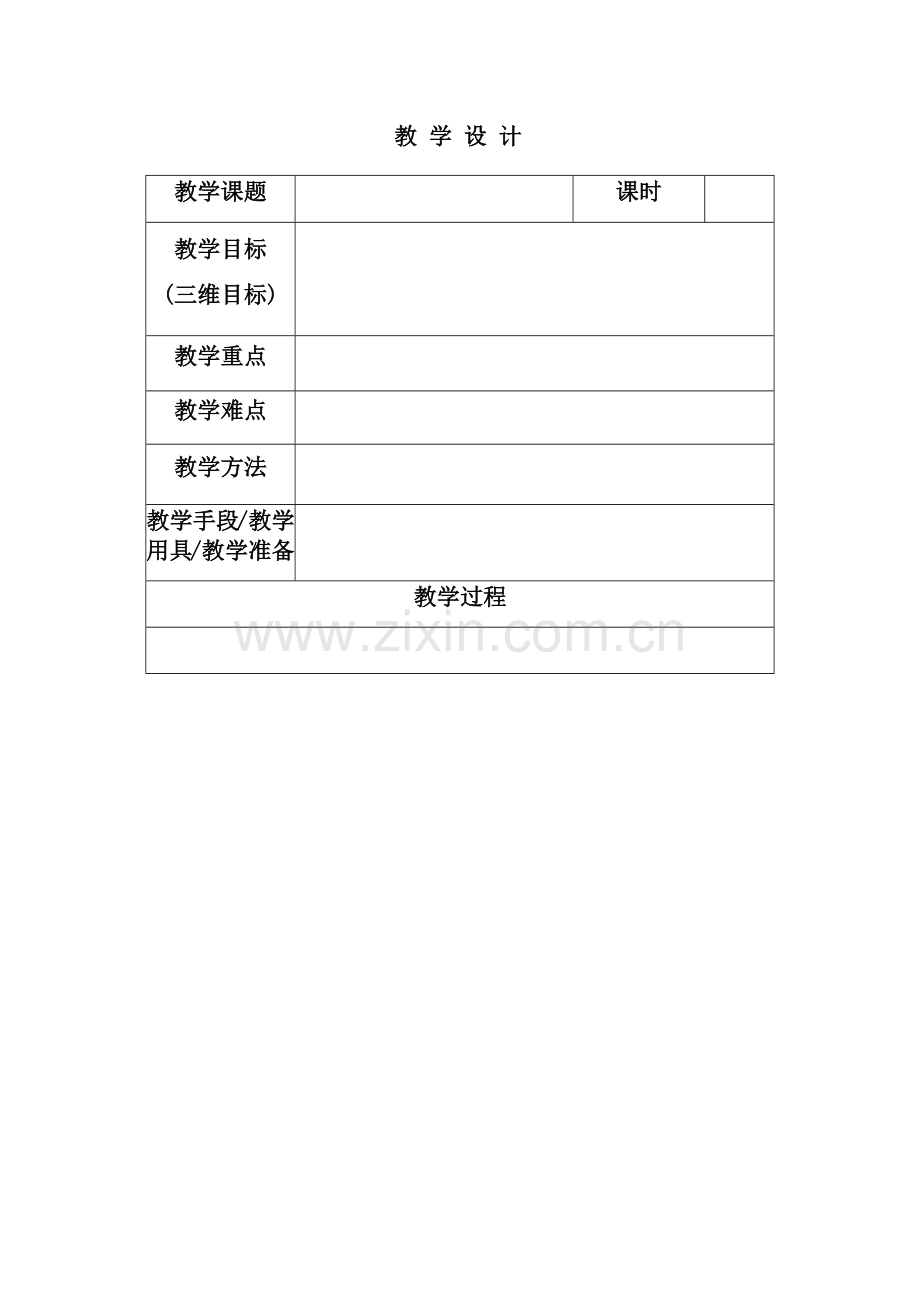 教学设计表格.docx_第1页