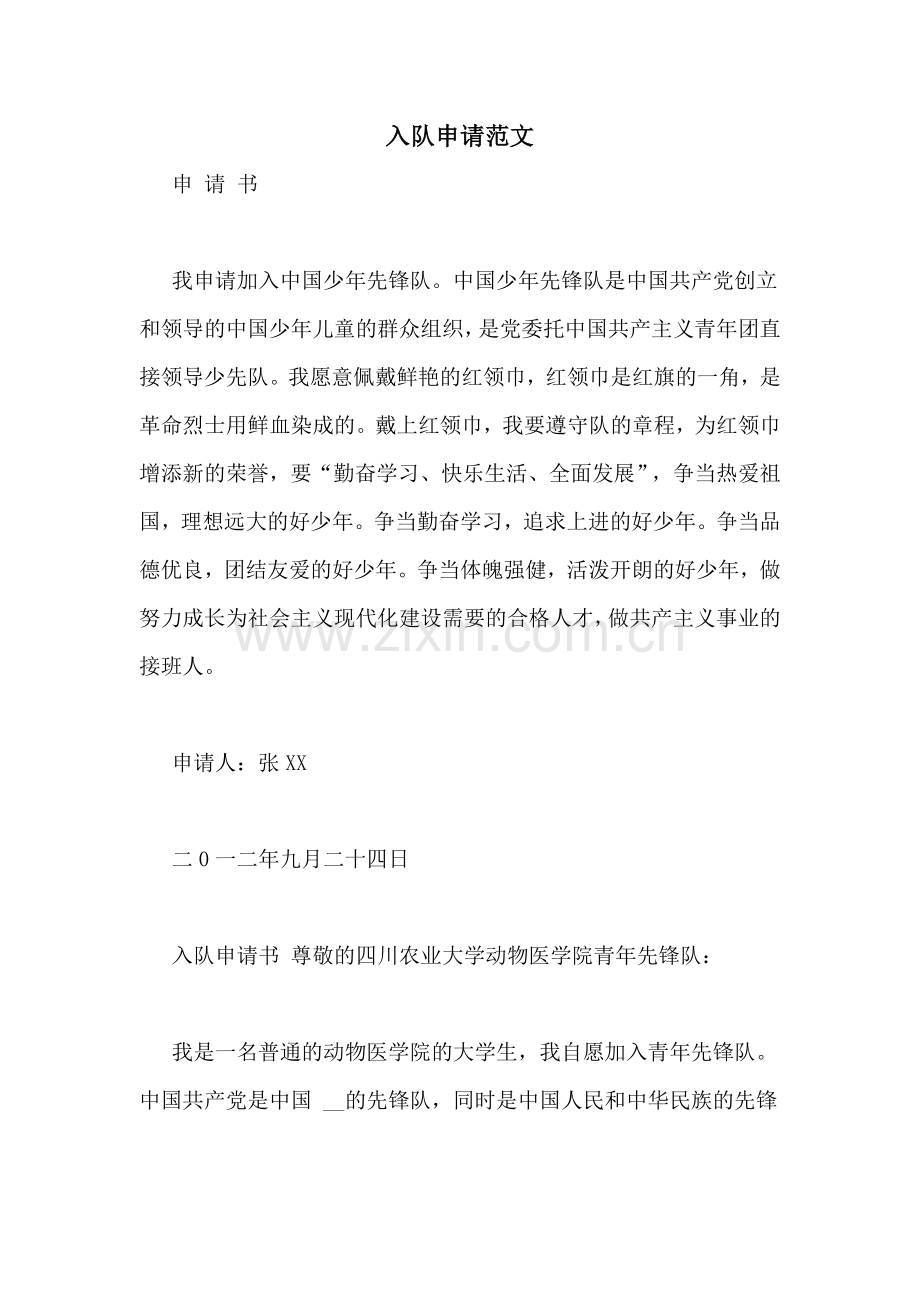 入队申请范文.doc_第1页