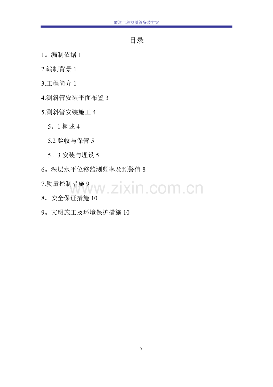 地连墙围护桩测斜管安装方案.doc_第1页
