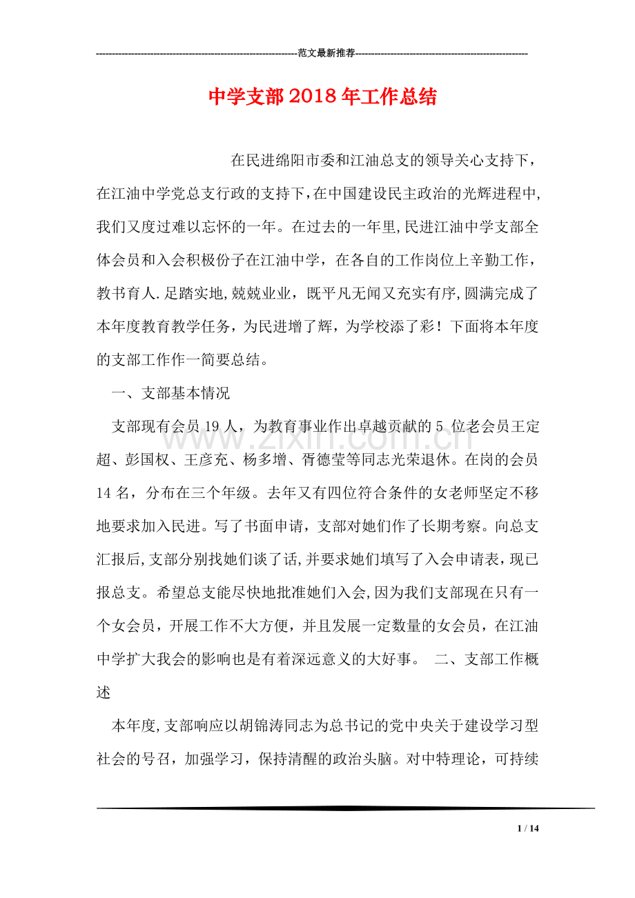 中学支部工作总结.doc_第1页