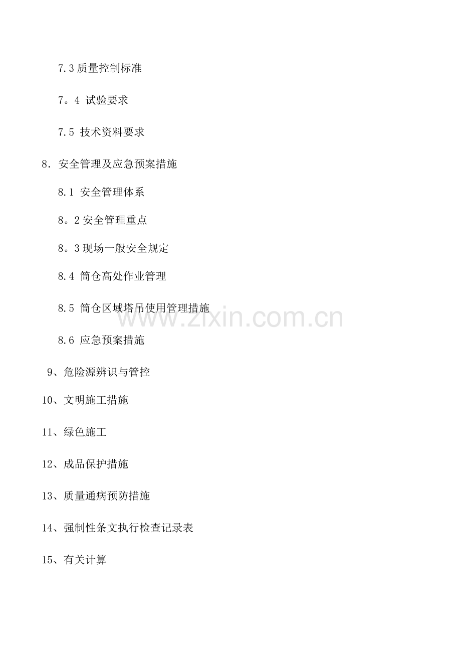 筒仓上部结构施工方案(修).doc_第2页
