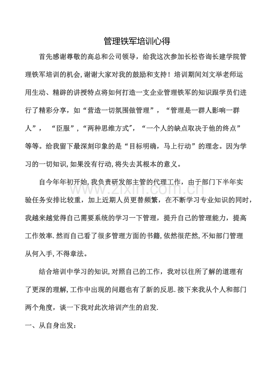 武汉管理铁军培训心得.doc_第1页