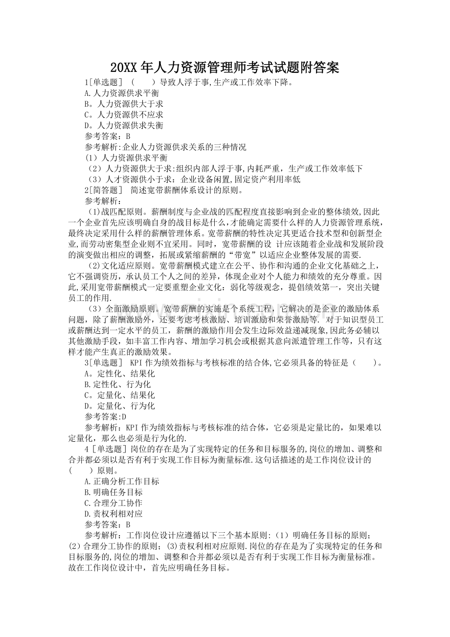 人力资源管理师考试试题附答案.doc_第1页