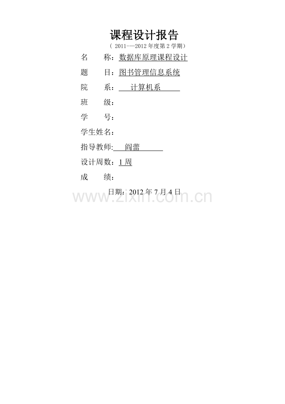 数据库图书馆管理系统课程设计报告.doc_第1页