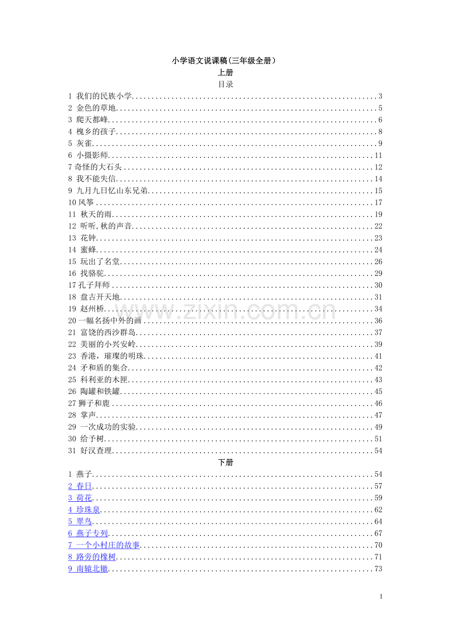 人教版小学语文三年级说课稿(全册).doc_第1页