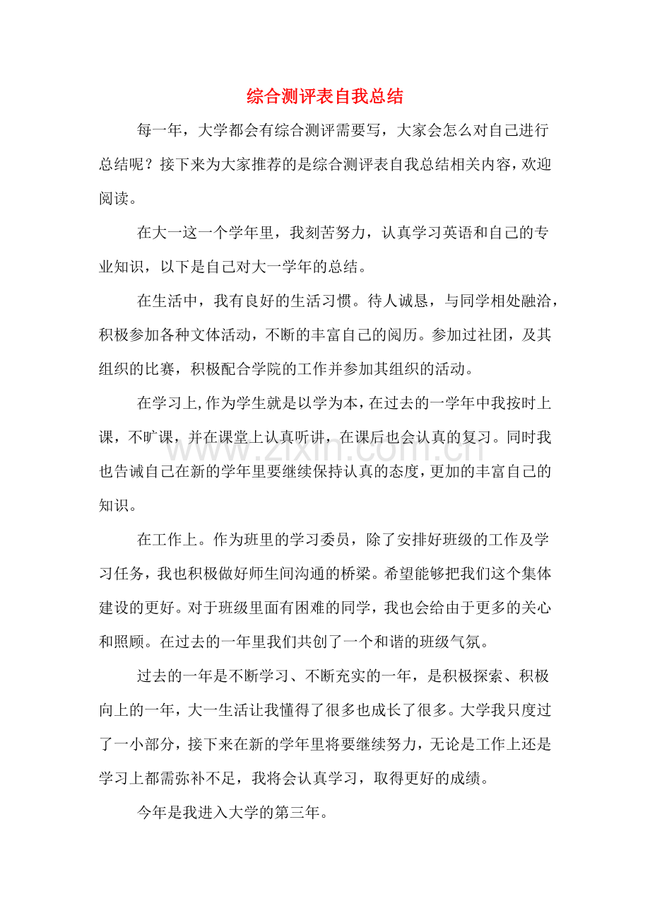 综合测评表自我总结.doc_第1页