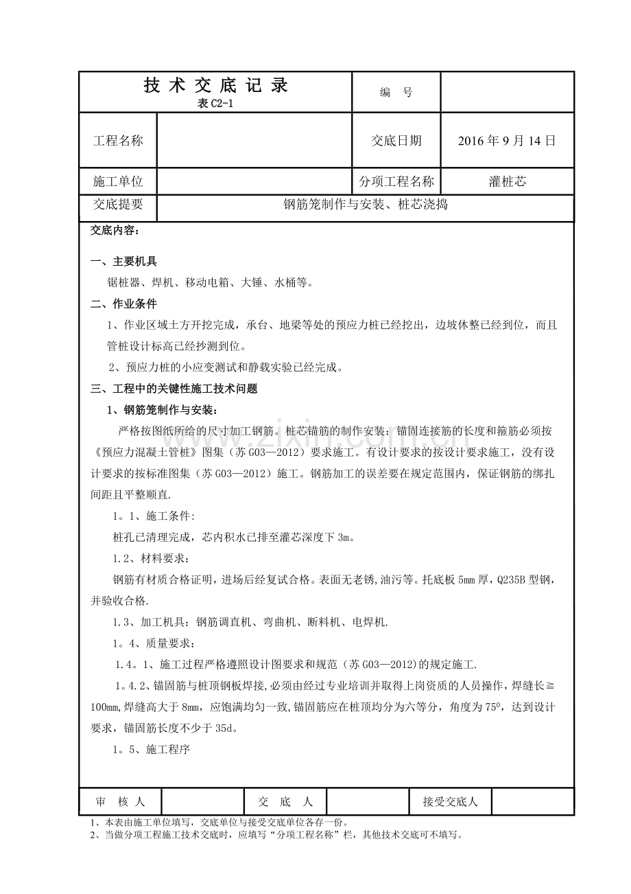 管桩钢筋笼、灌桩芯施工技术交底.doc_第1页