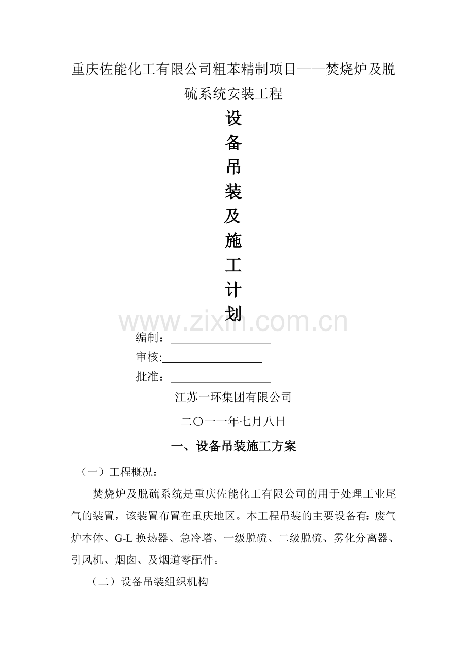 设备吊装方案及安装计划.doc_第1页