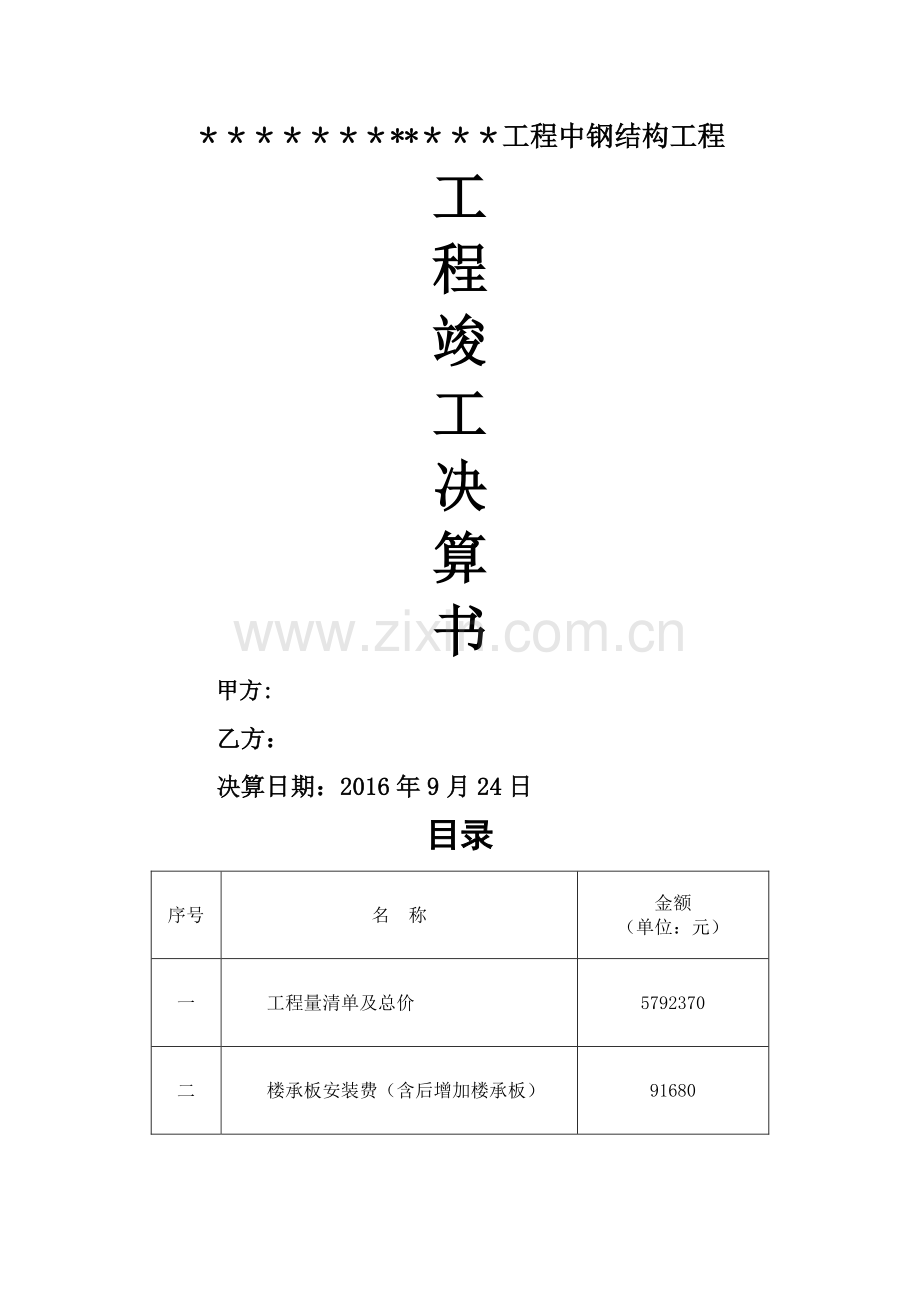 工程竣工决算单.doc_第1页