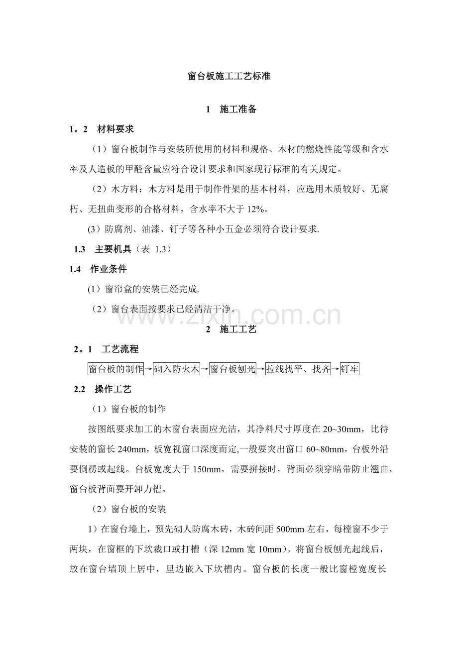 窗台板施工工艺标准.doc_第1页