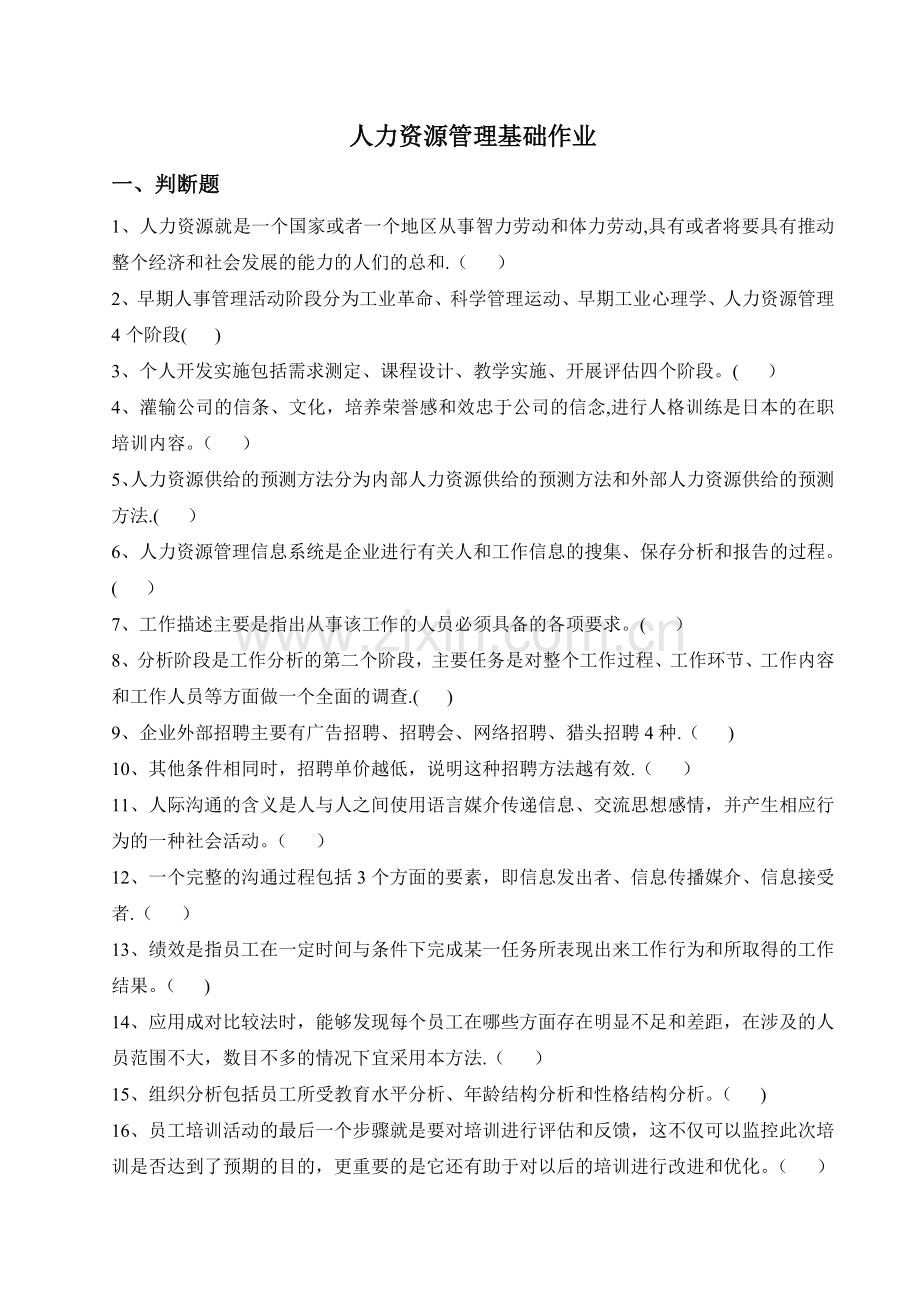 人力资源管理基础作业..doc_第1页