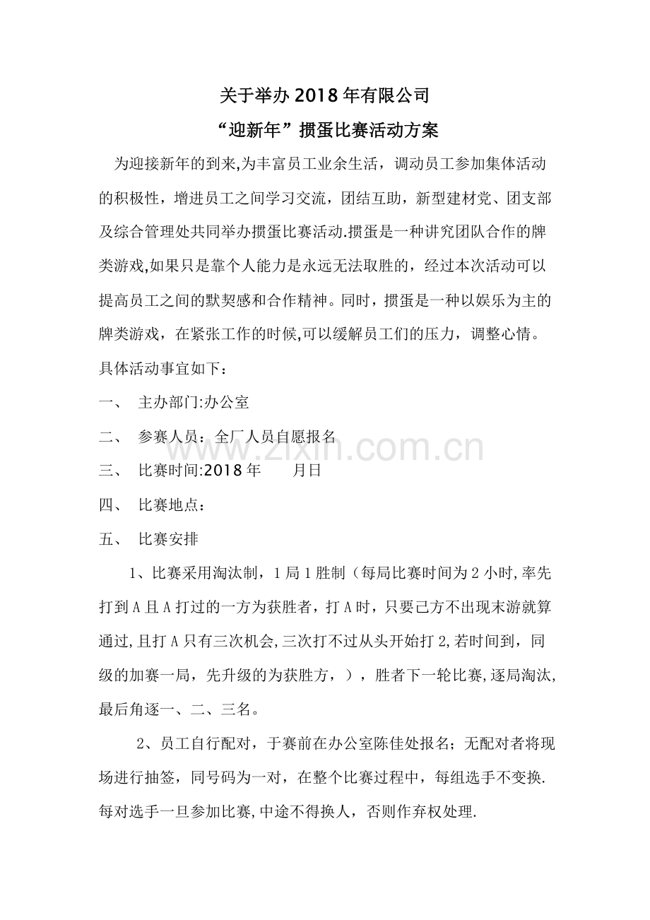 掼蛋比赛活动方案.doc_第1页