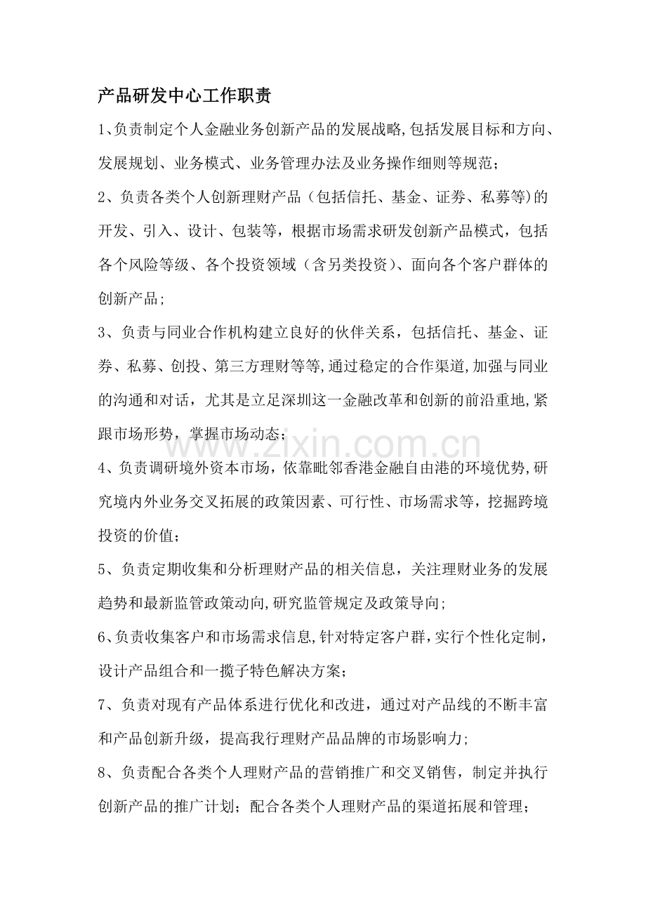 产品研发中心职责与岗位设置.docx_第1页
