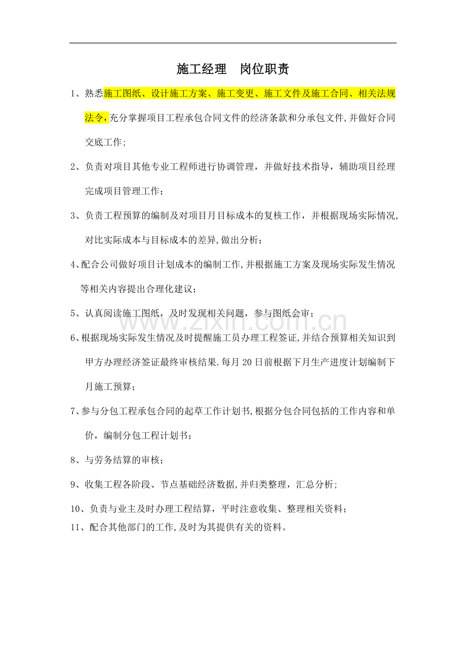 施工经理-岗位职责.doc_第1页