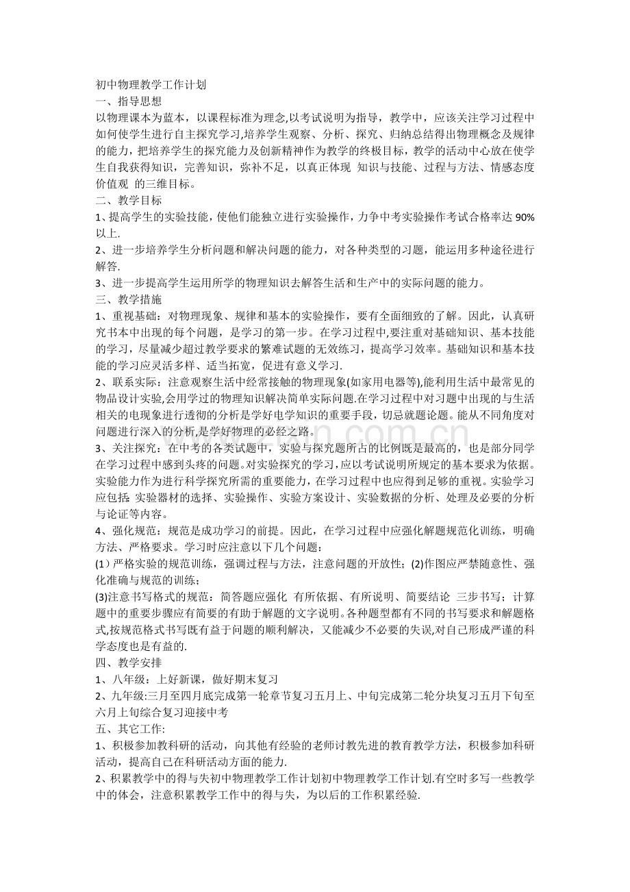 物理教学计划.doc_第1页