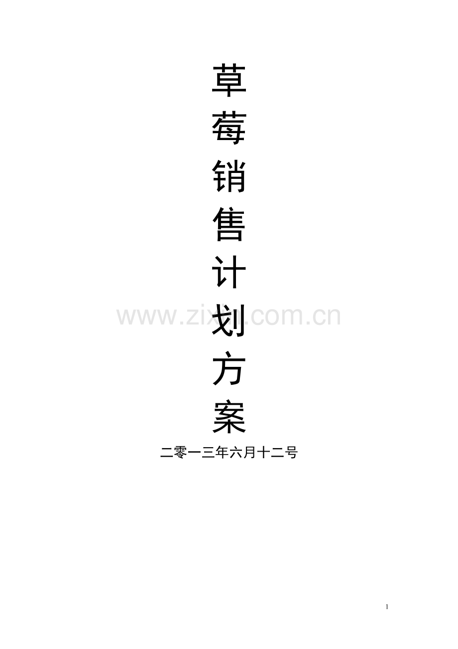 草莓销售计划方案.doc_第1页