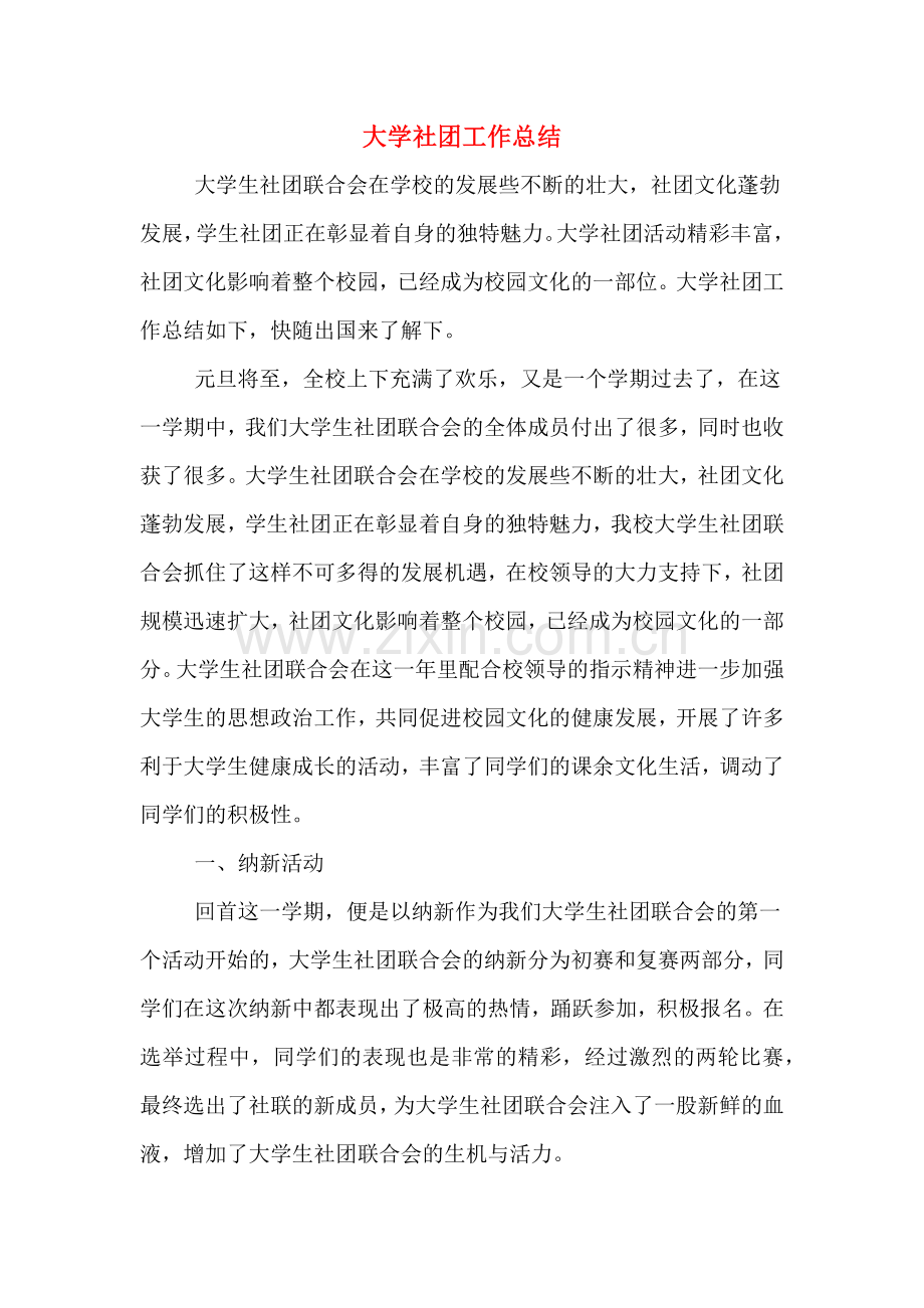2019年大学社团工作总结.doc_第1页