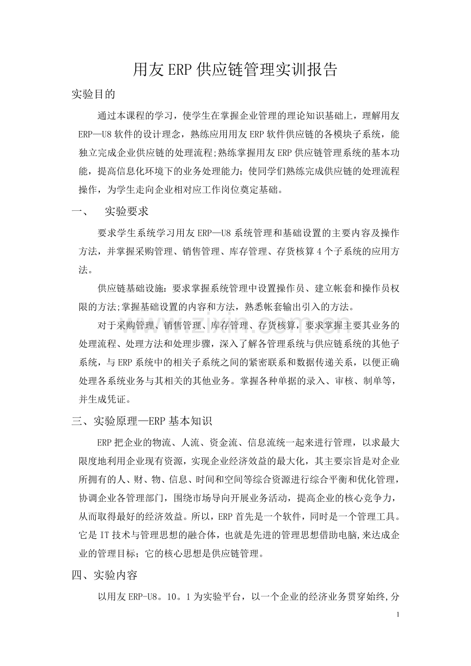 用友ERP供应链管理实训报告.doc_第1页