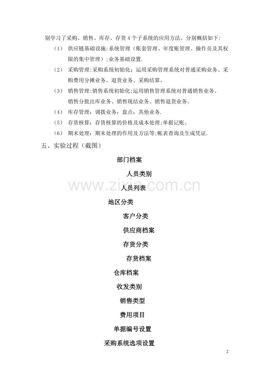 用友ERP供应链管理实训报告.doc_第2页
