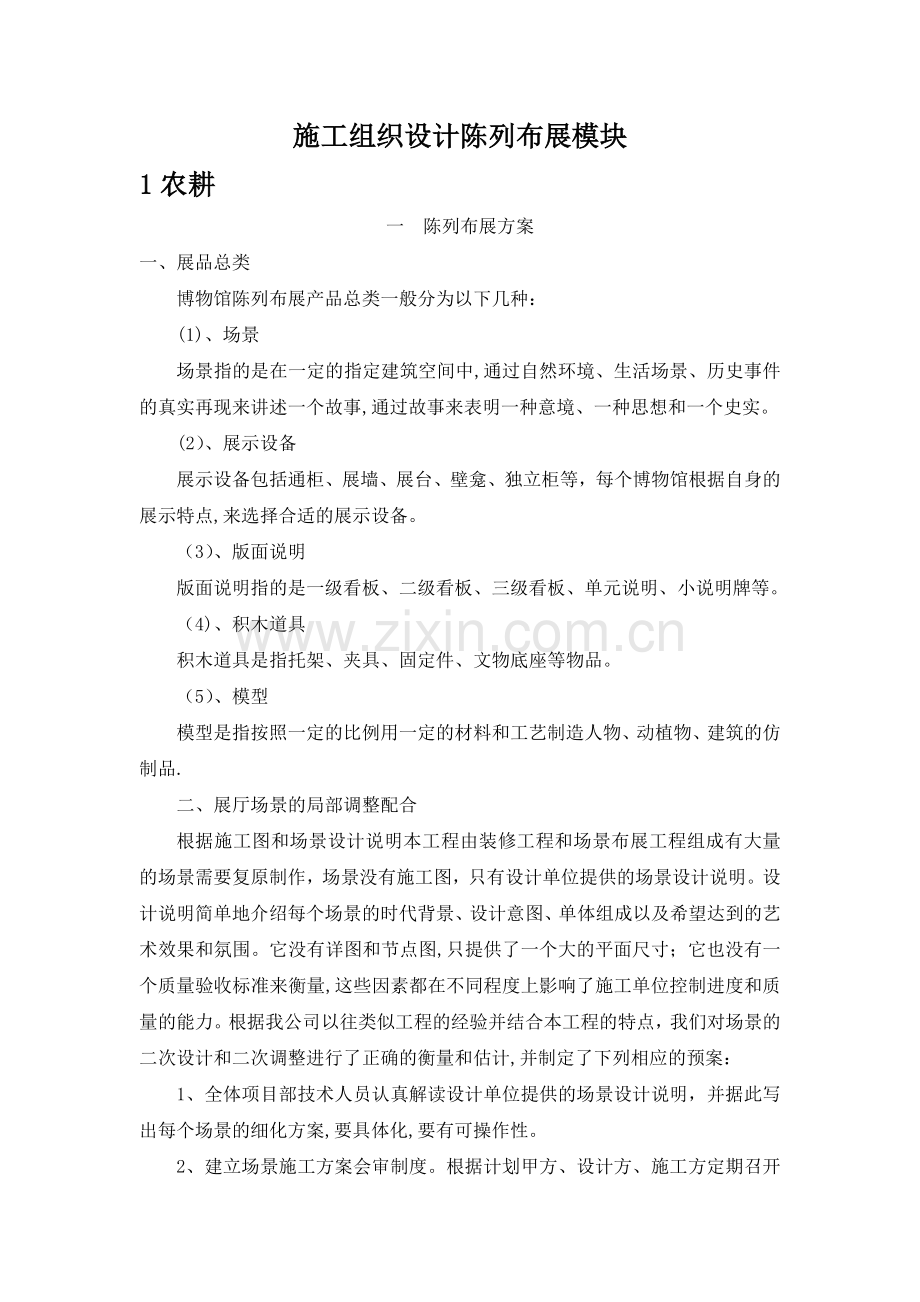 施工组织陈列布展方案模块.doc_第1页