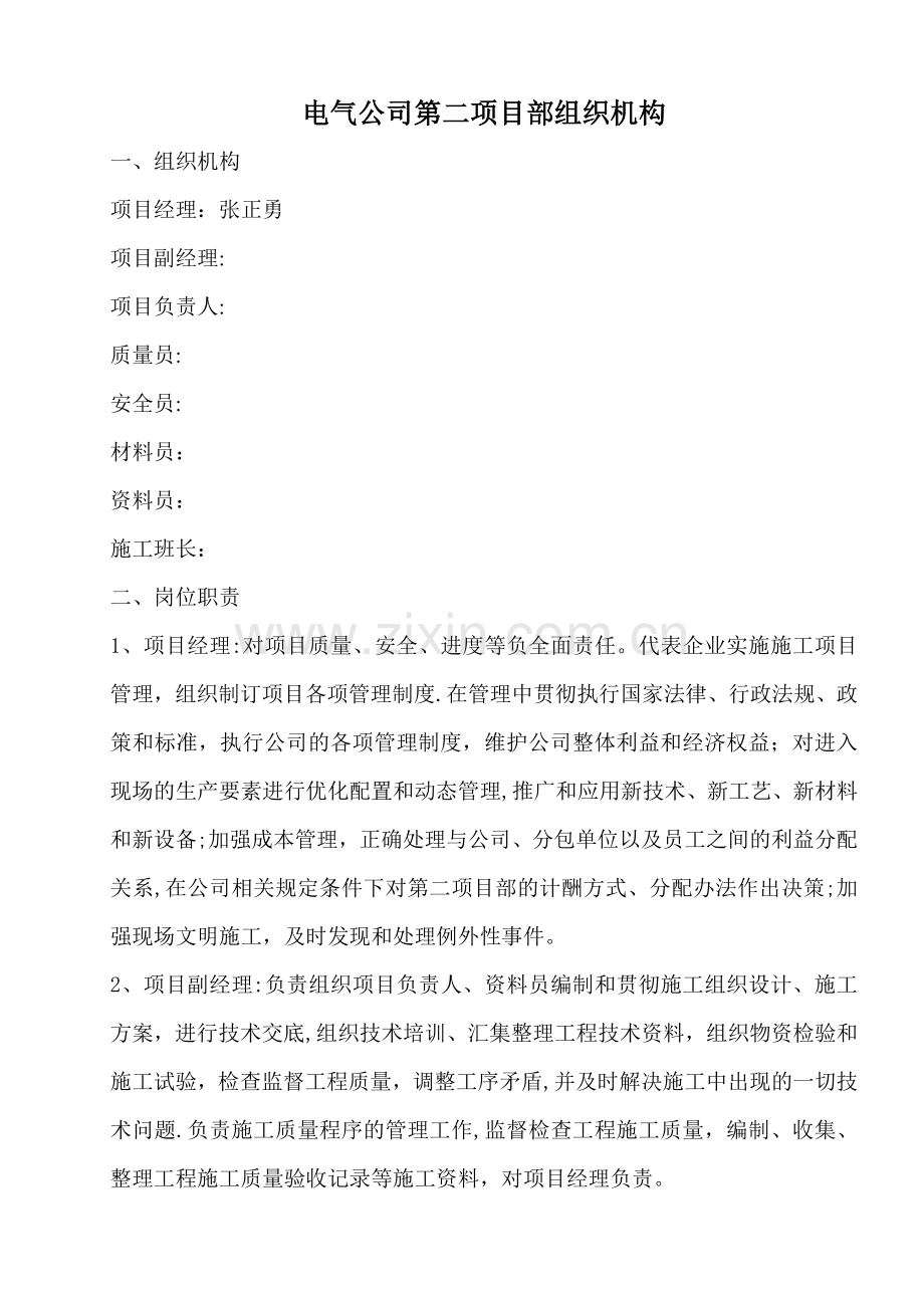 施工单位人员组织机构及岗位职责.doc_第1页