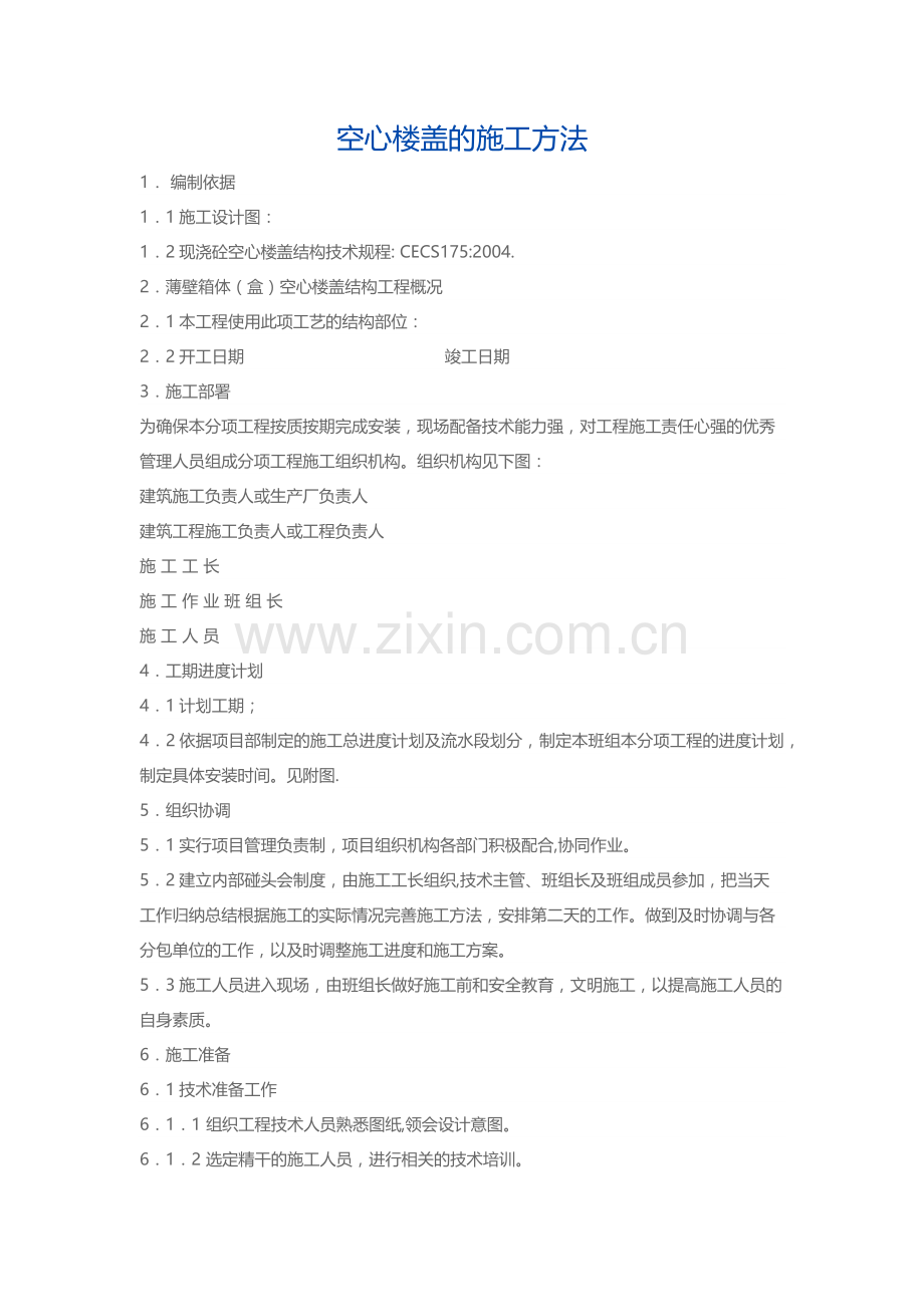 空心楼盖的施工方法.doc_第1页