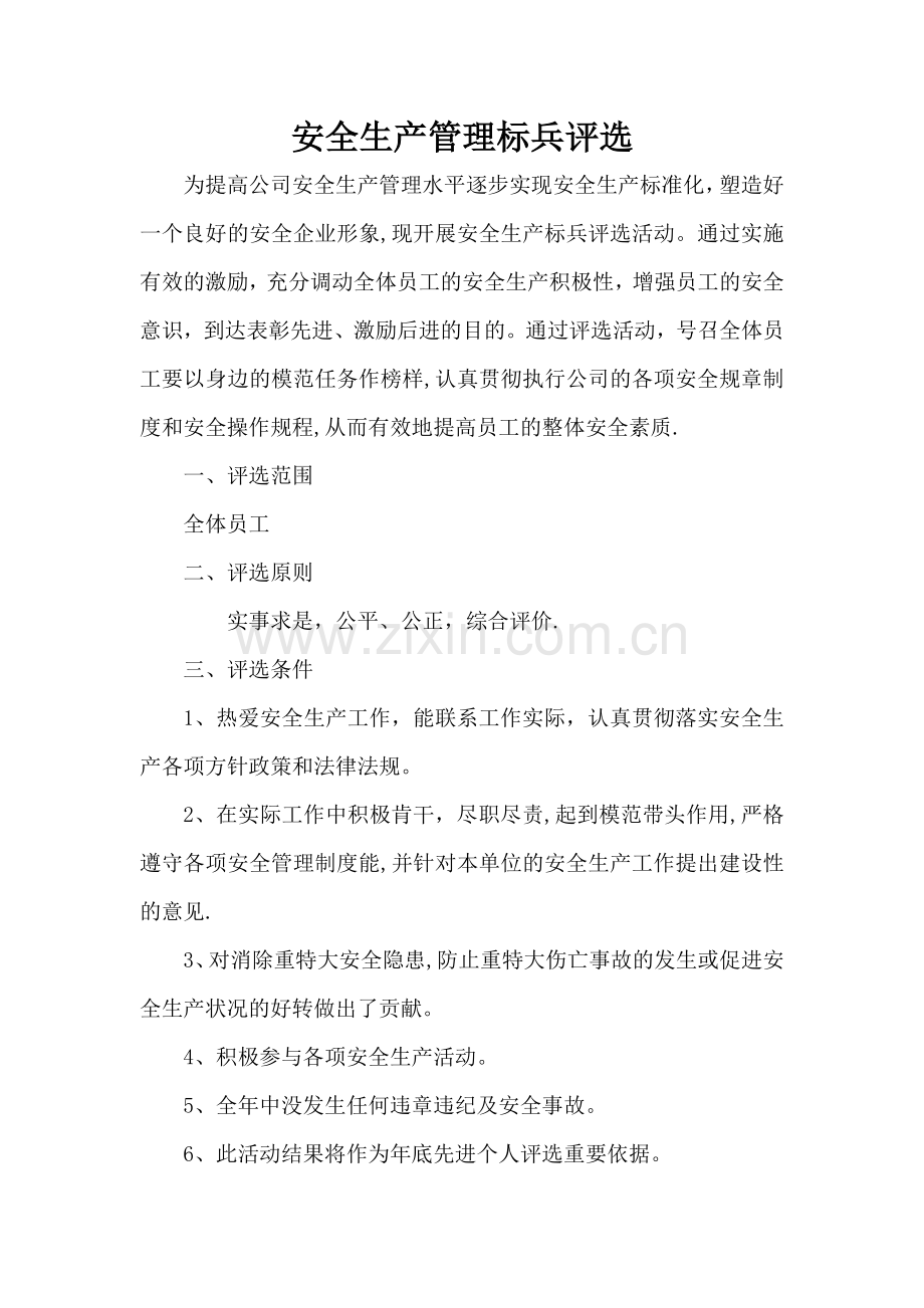 年度安全生产标兵评选.doc_第1页