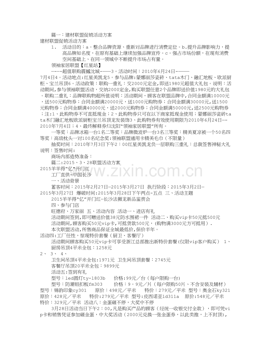 建材联盟活动方案(共6篇).doc_第1页