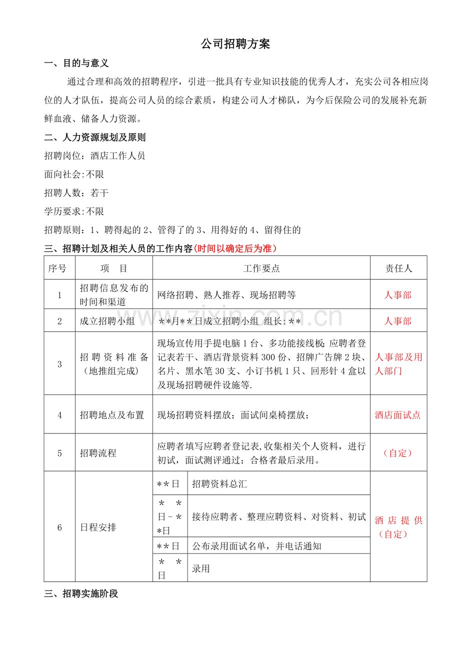 招聘方案-.doc_第1页