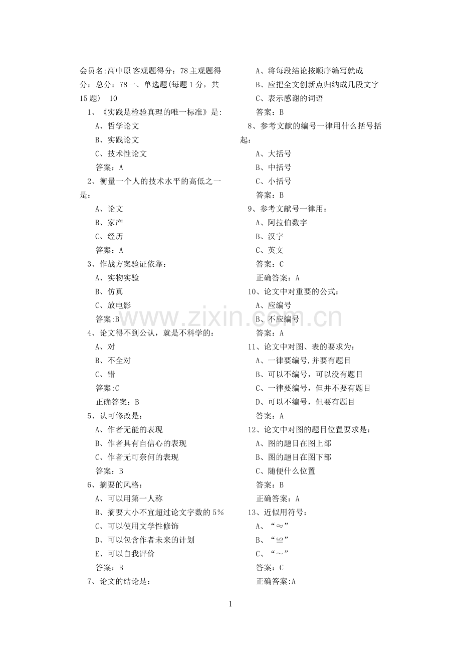 科技论文写作试卷.doc_第1页
