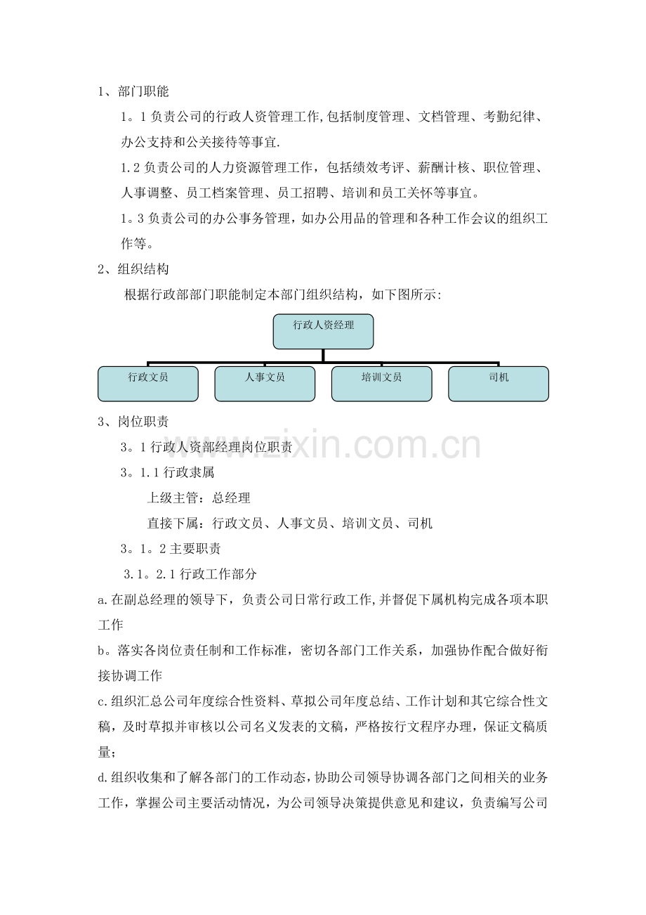 行政人资部职责及岗位说明.doc_第1页