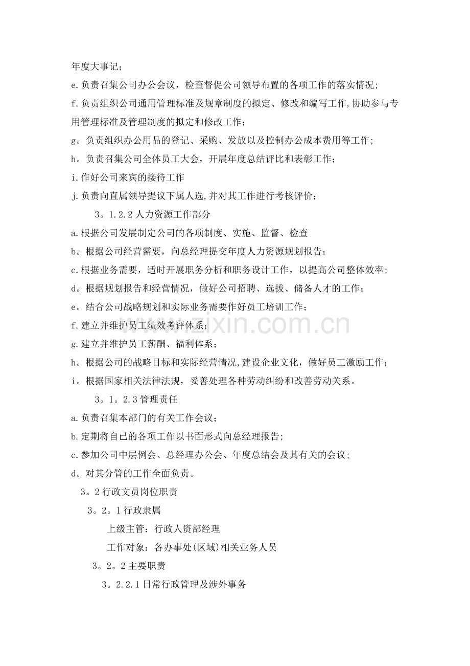 行政人资部职责及岗位说明.doc_第2页