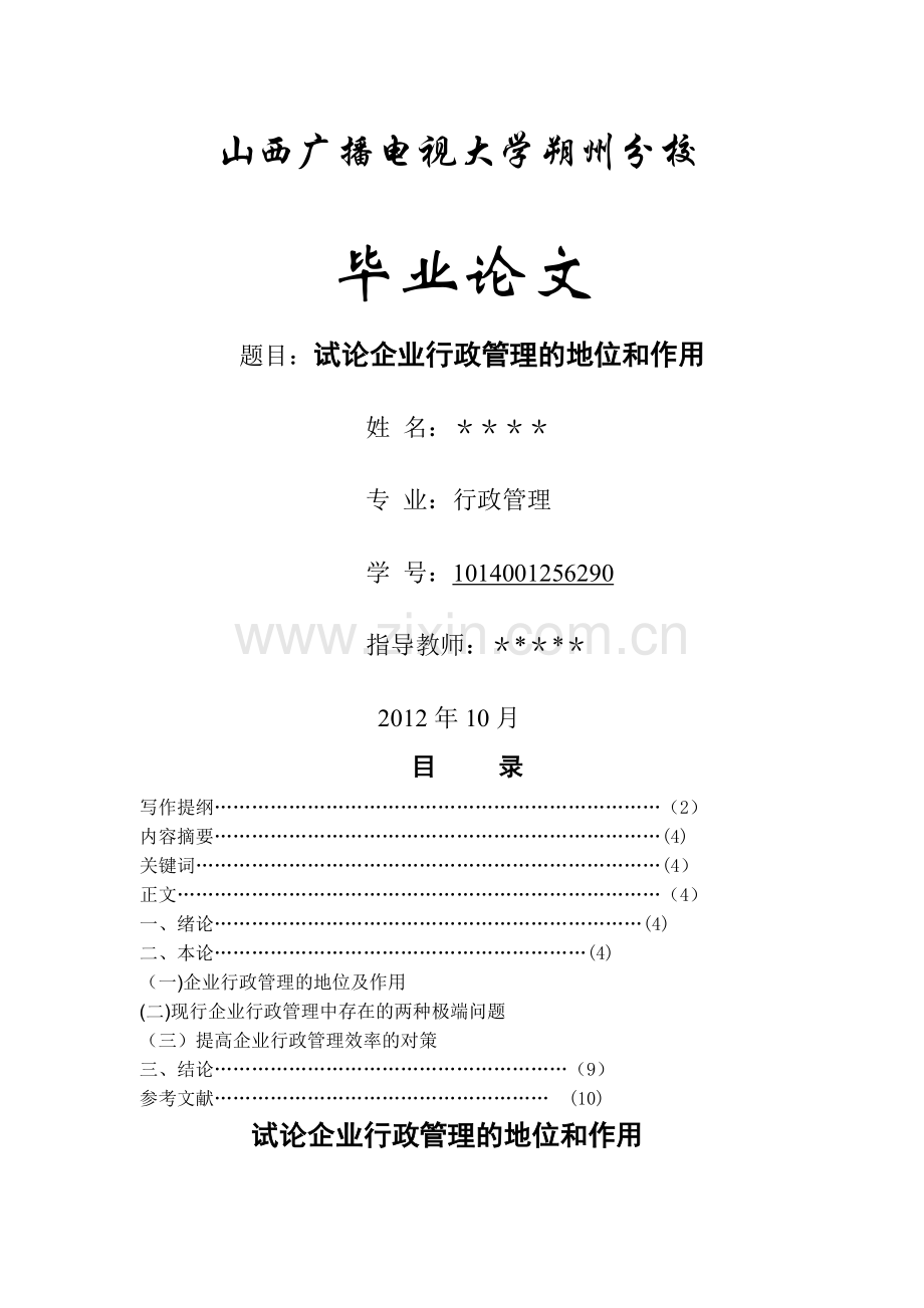 电大专科行政管理专业毕业论文.doc_第1页