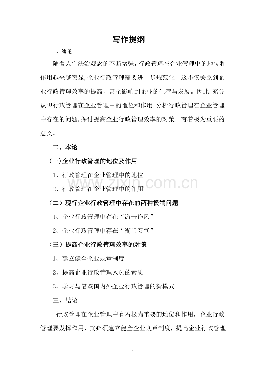 电大专科行政管理专业毕业论文.doc_第2页