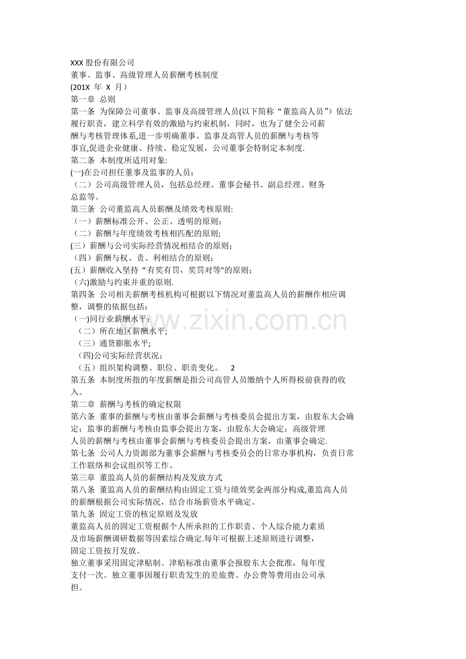董事、监事、高级管理人员薪酬考核制度.docx_第1页