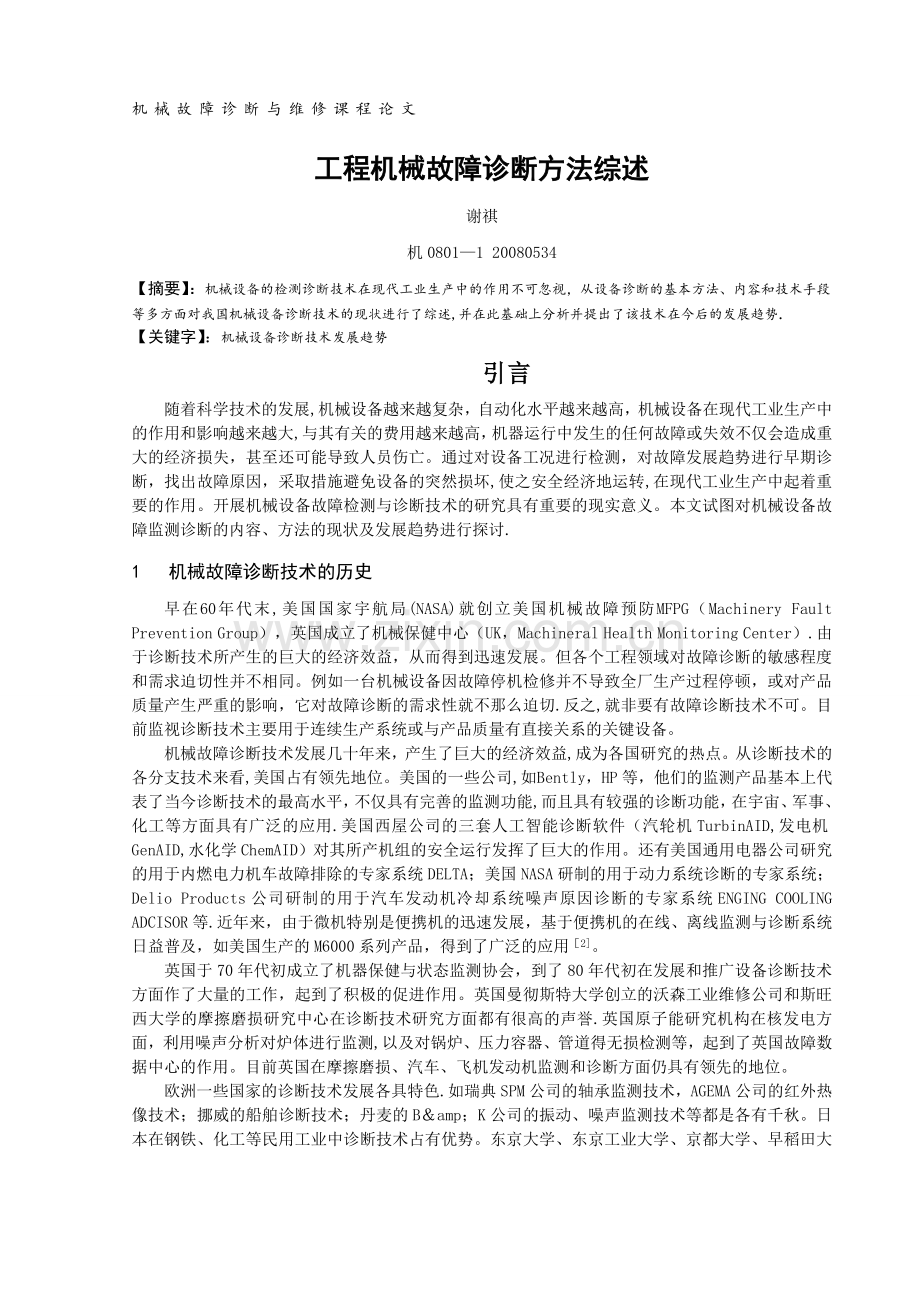 工程机械故障诊断方法综述.doc_第1页