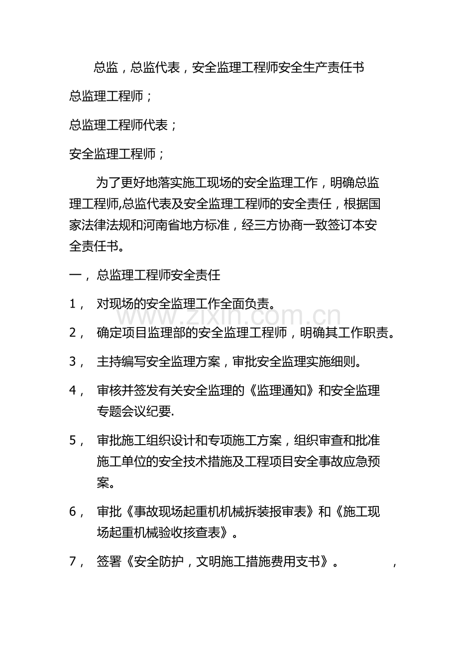 监理安全生产责任书.doc_第1页