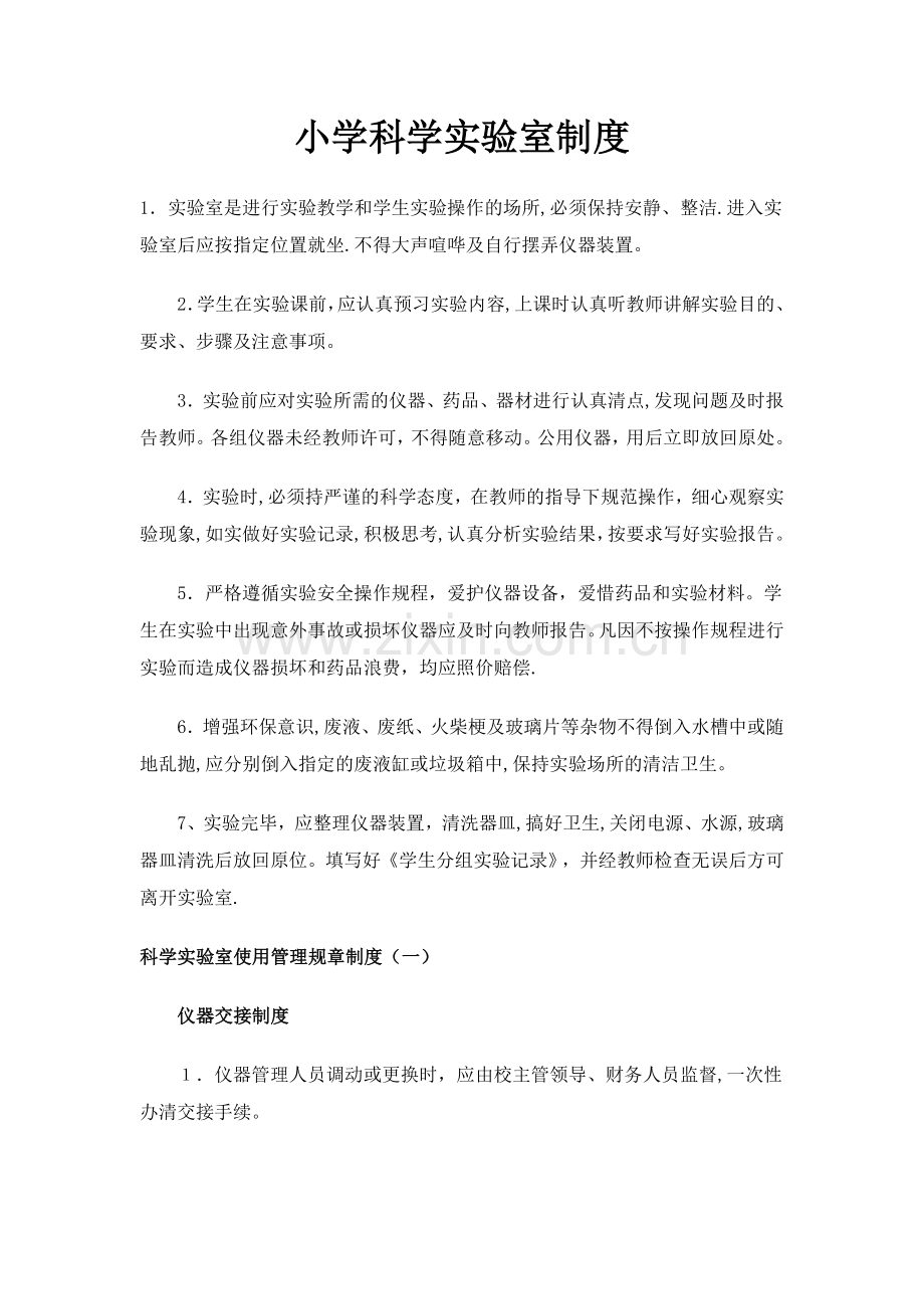 小学科学实验室制度.doc_第1页