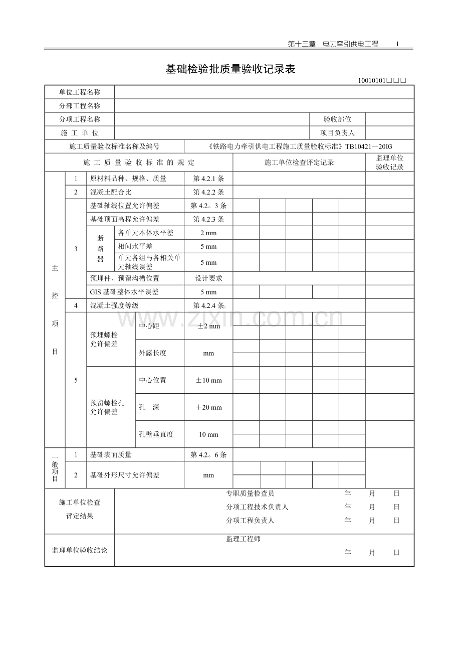电力牵引供电工程(检验批表格).doc_第1页